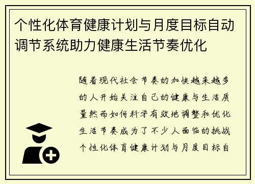 个性化体育健康计划与月度目标自动调节系统助力健康生活节奏优化 个性化体育健康计划与月度目标自动调节系统助力健康生活节奏优化