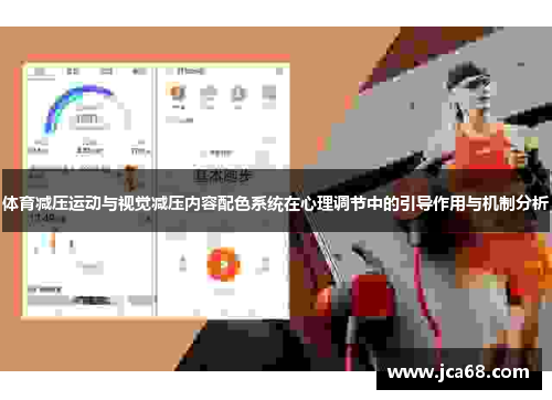 体育减压运动与视觉减压内容配色系统在心理调节中的引导作用与机制分析